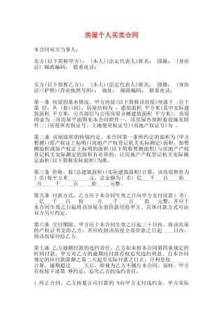 房屋个人买卖合同