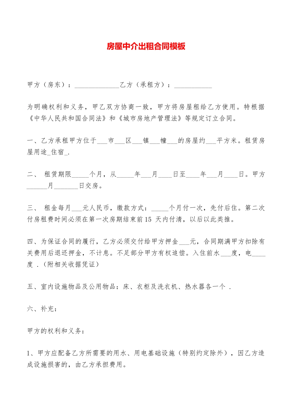 房屋中介出租合同模板——范本_第1页