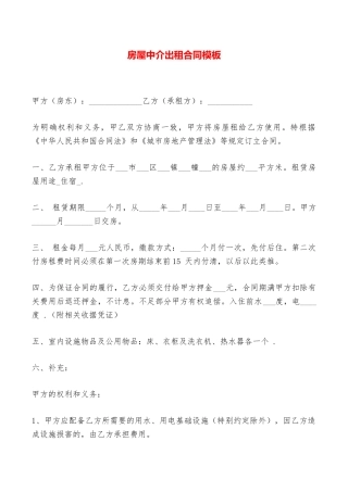 房屋中介出租合同模板——范本