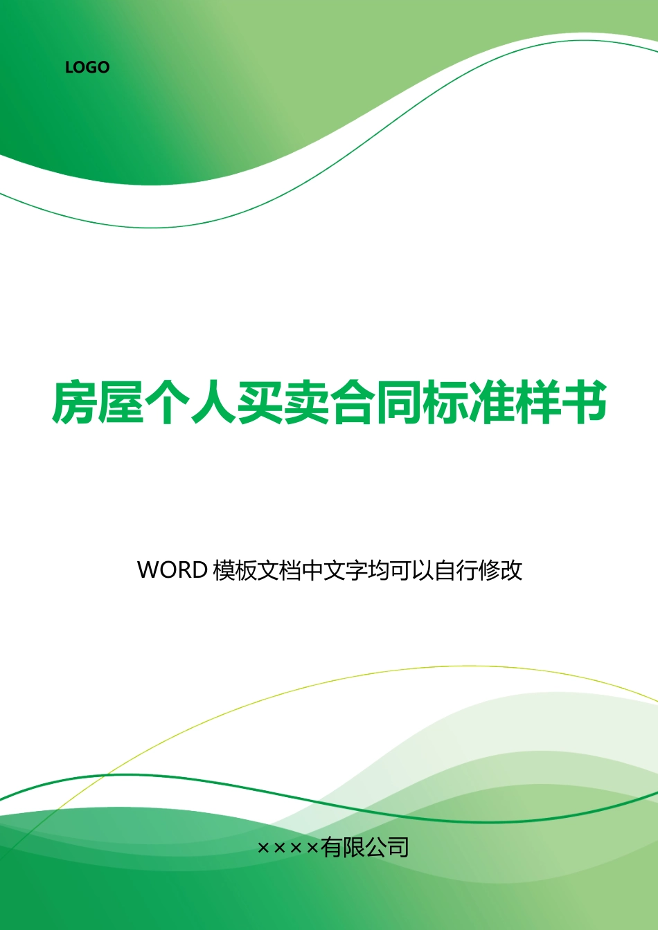 房屋个人买卖合同标准样书_第1页