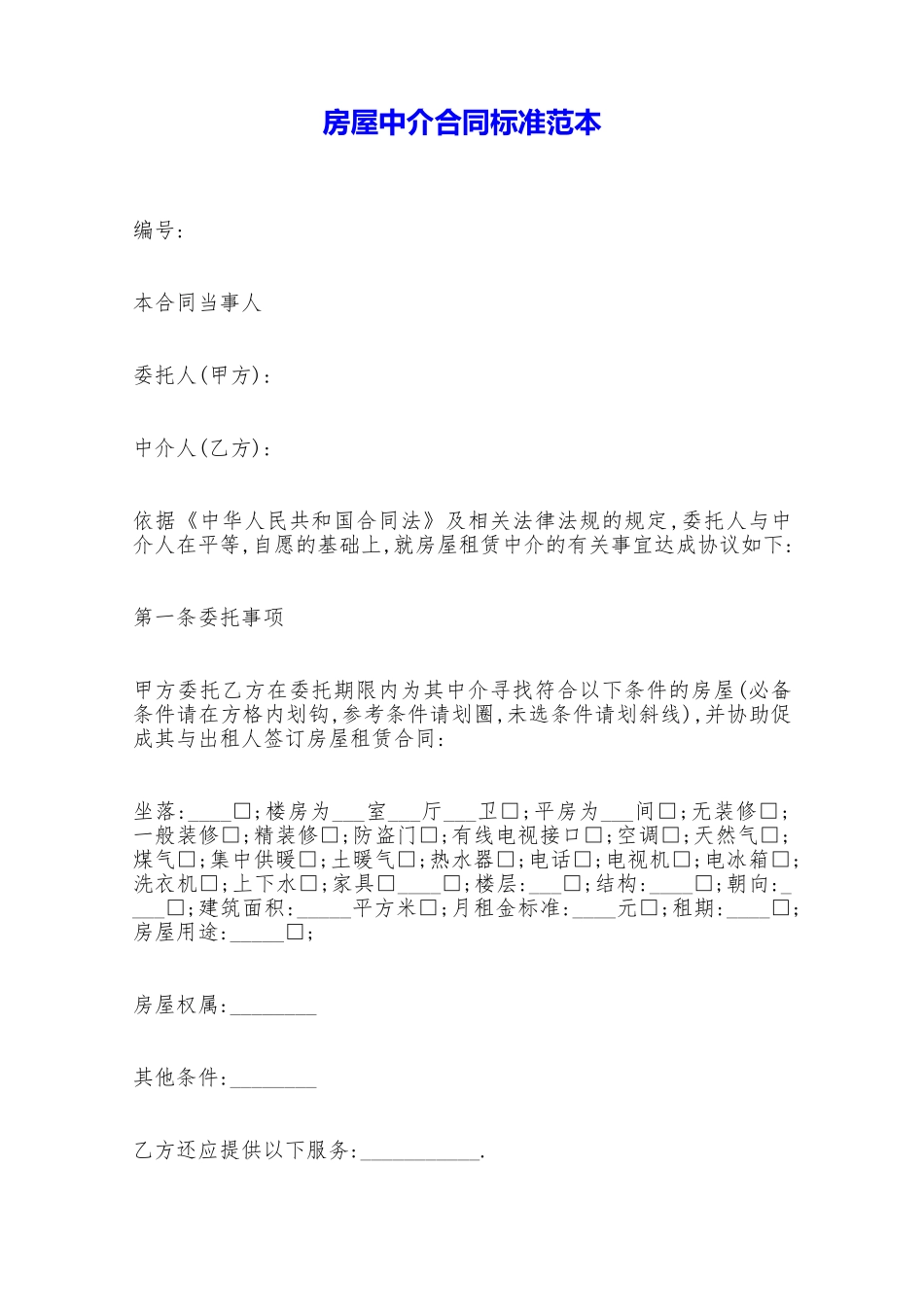 房屋中介合同标准范本——范本_第1页