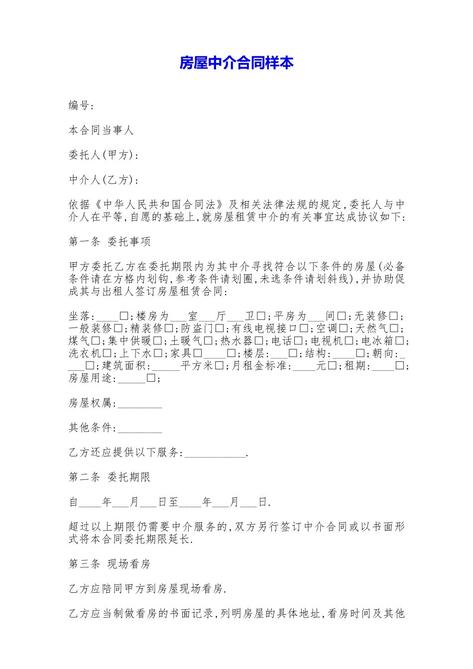 房屋中介合同样本——范本_第1页