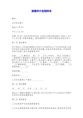 房屋中介合同样本——范本