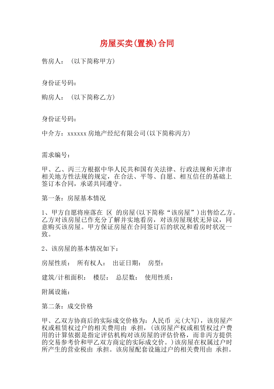 房屋买卖(置换)合同(标准版)_第1页