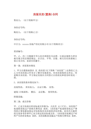 房屋买卖(置换)合同(标准版)