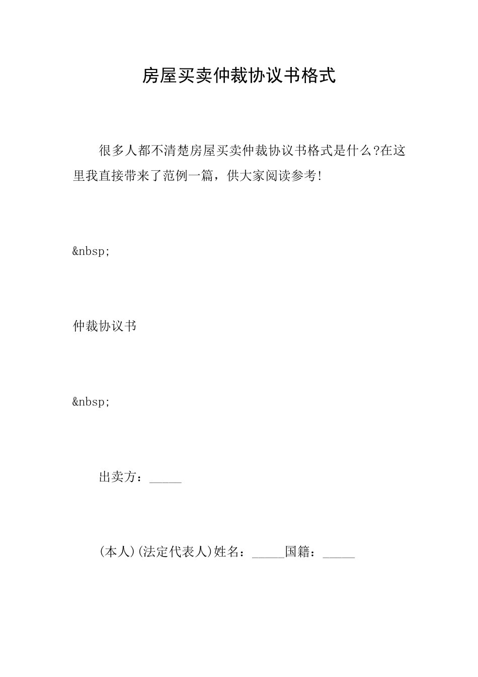 房屋买卖仲裁协议书格式_第1页