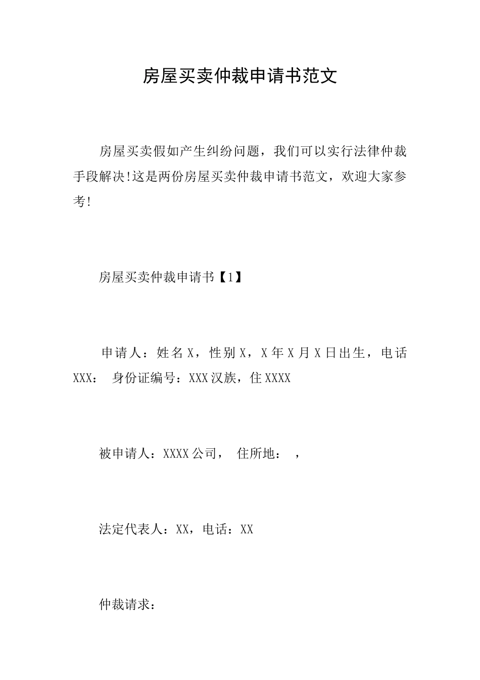 房屋买卖仲裁申请书范文_第1页