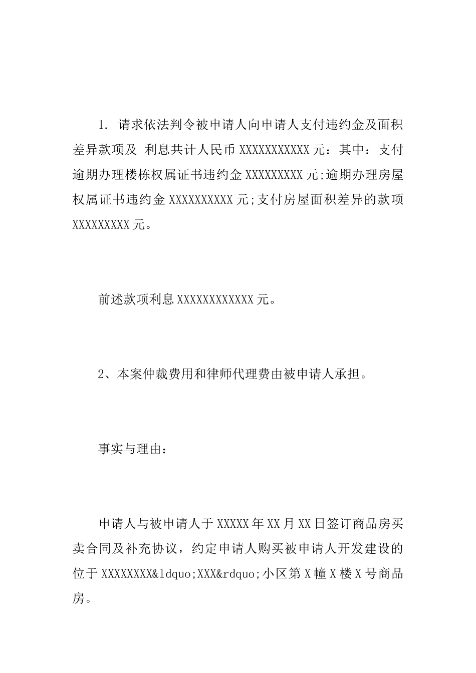 房屋买卖仲裁申请书范文_第2页