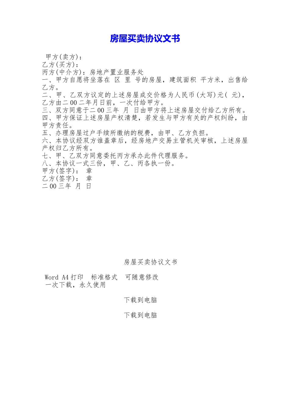 房屋买卖协议文书——范本_第1页