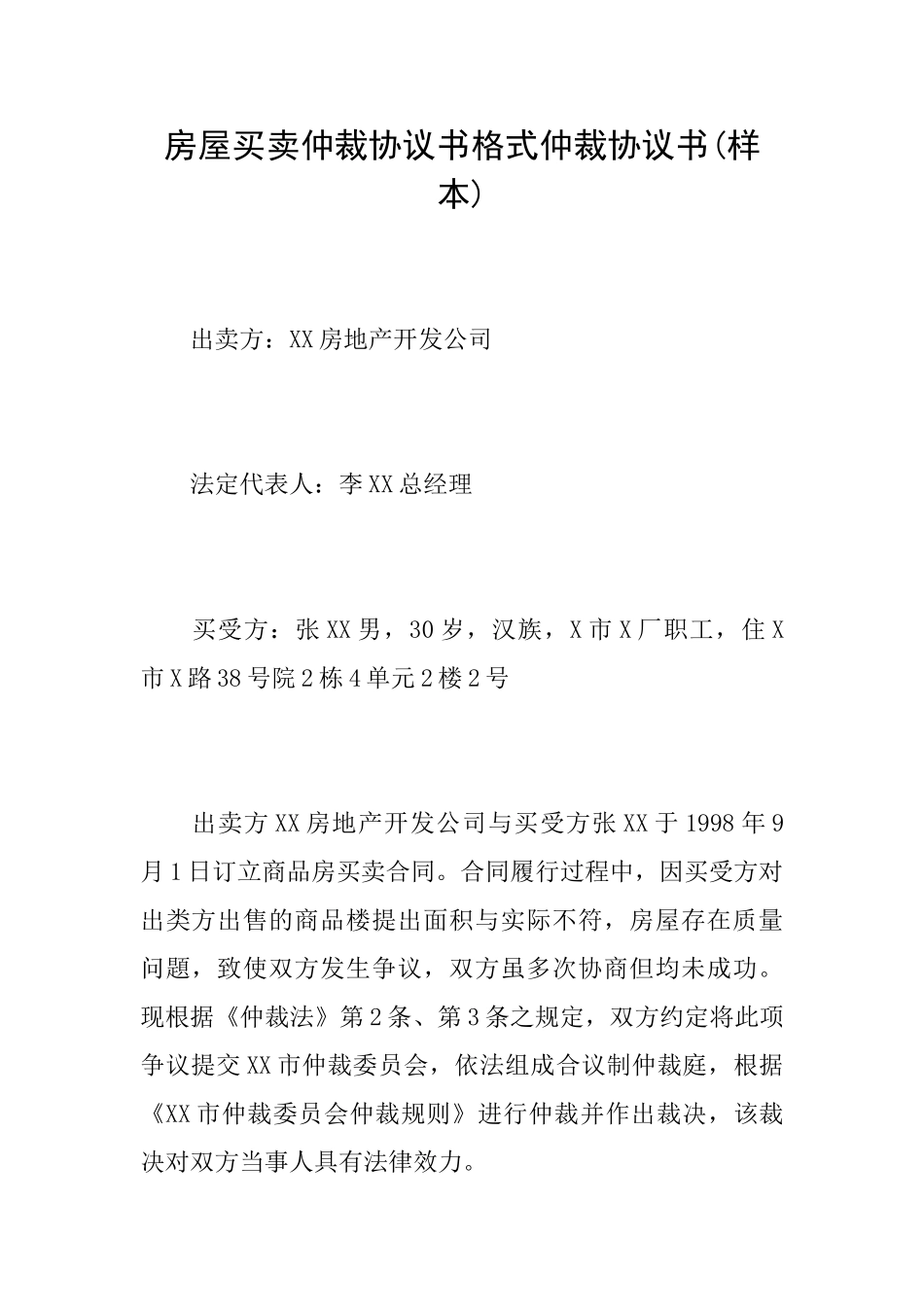 房屋买卖仲裁协议书格式仲裁协议书_第1页