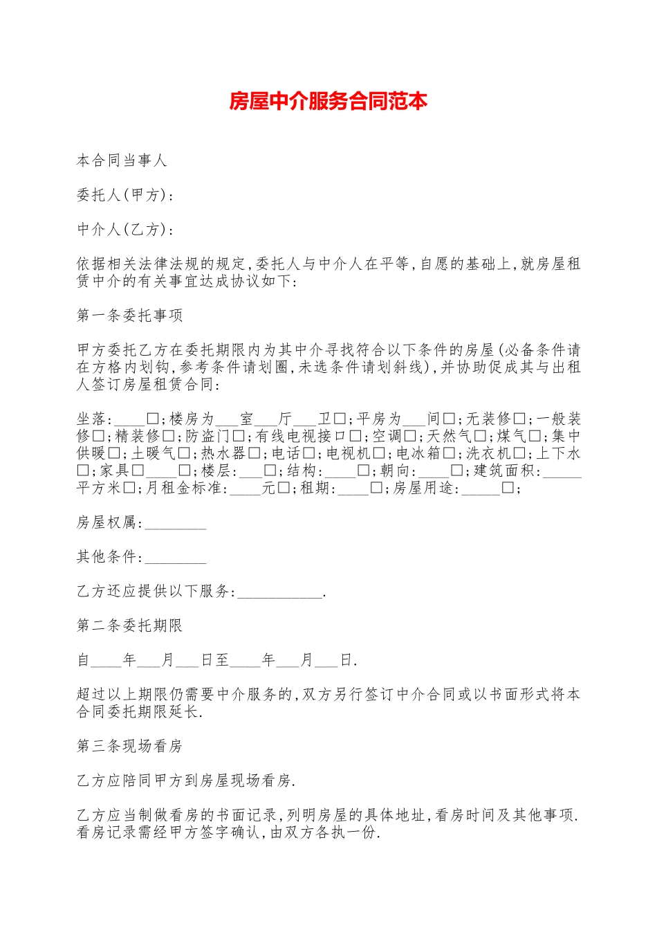 房屋中介服务合同范本——范本_第1页