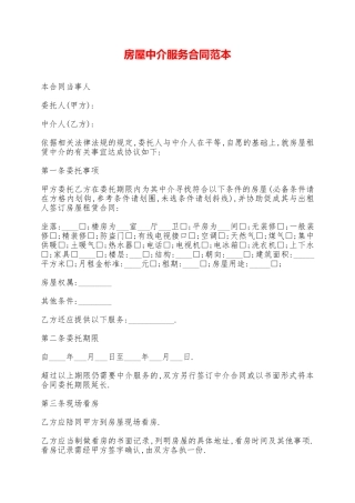 房屋中介服务合同范本——范本
