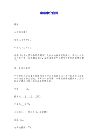 房屋中介合同——范本