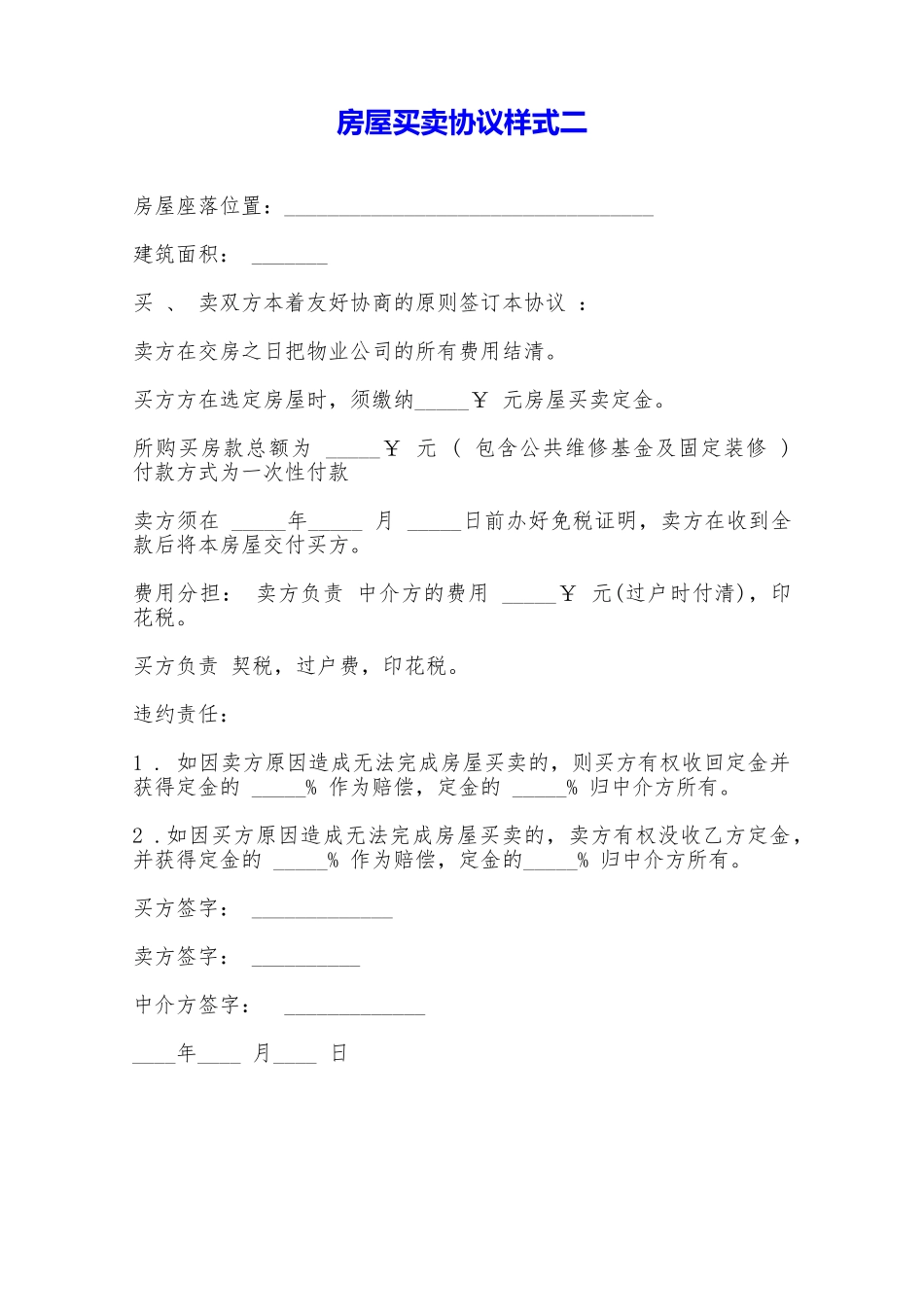 房屋买卖协议样式二——范本_第1页