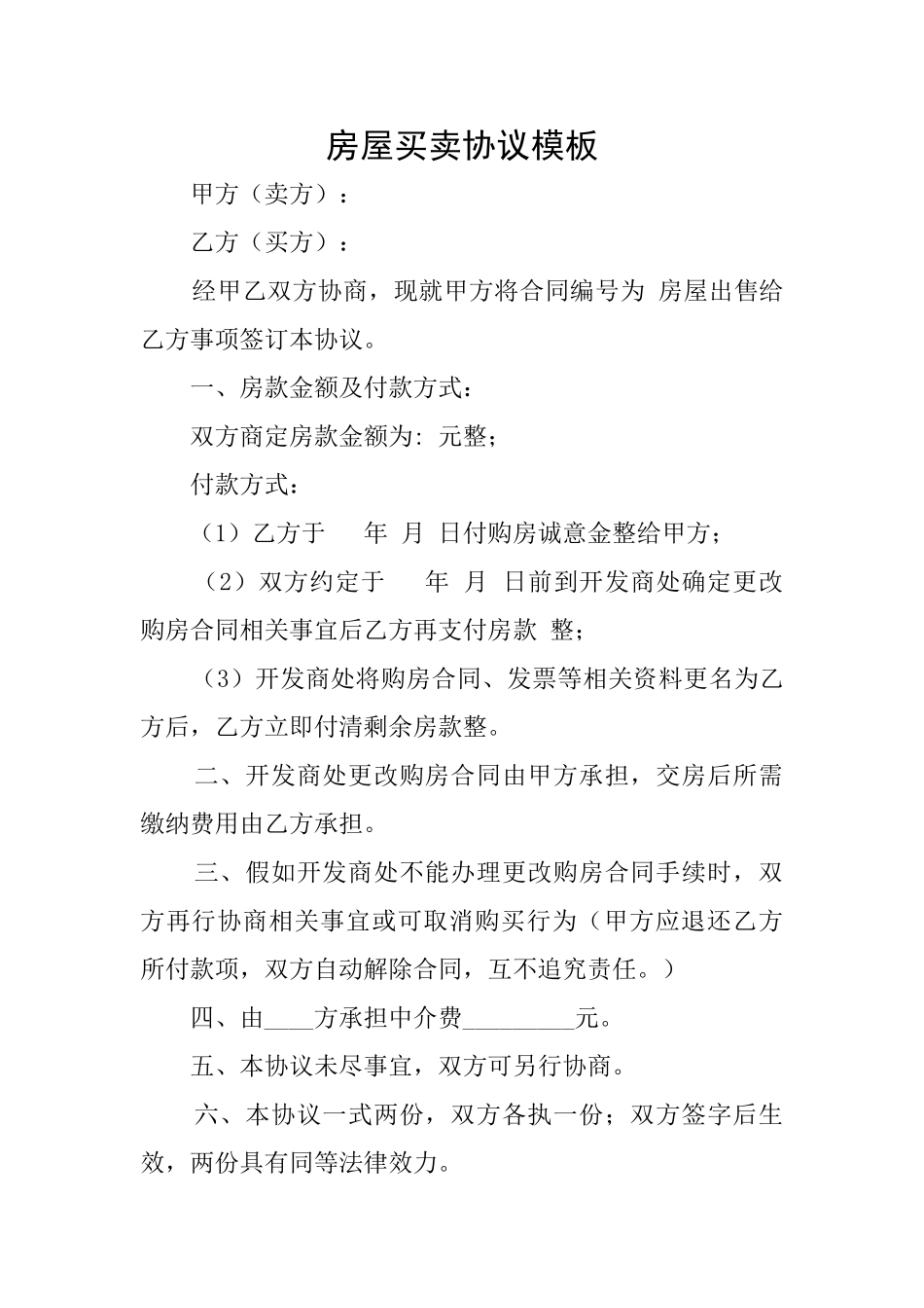 房屋买卖协议模板_第1页