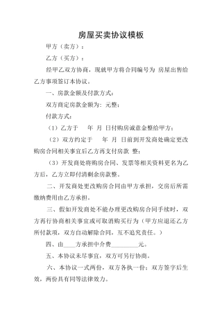 房屋买卖协议模板