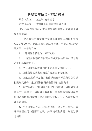 房屋买卖协议(借款)模板