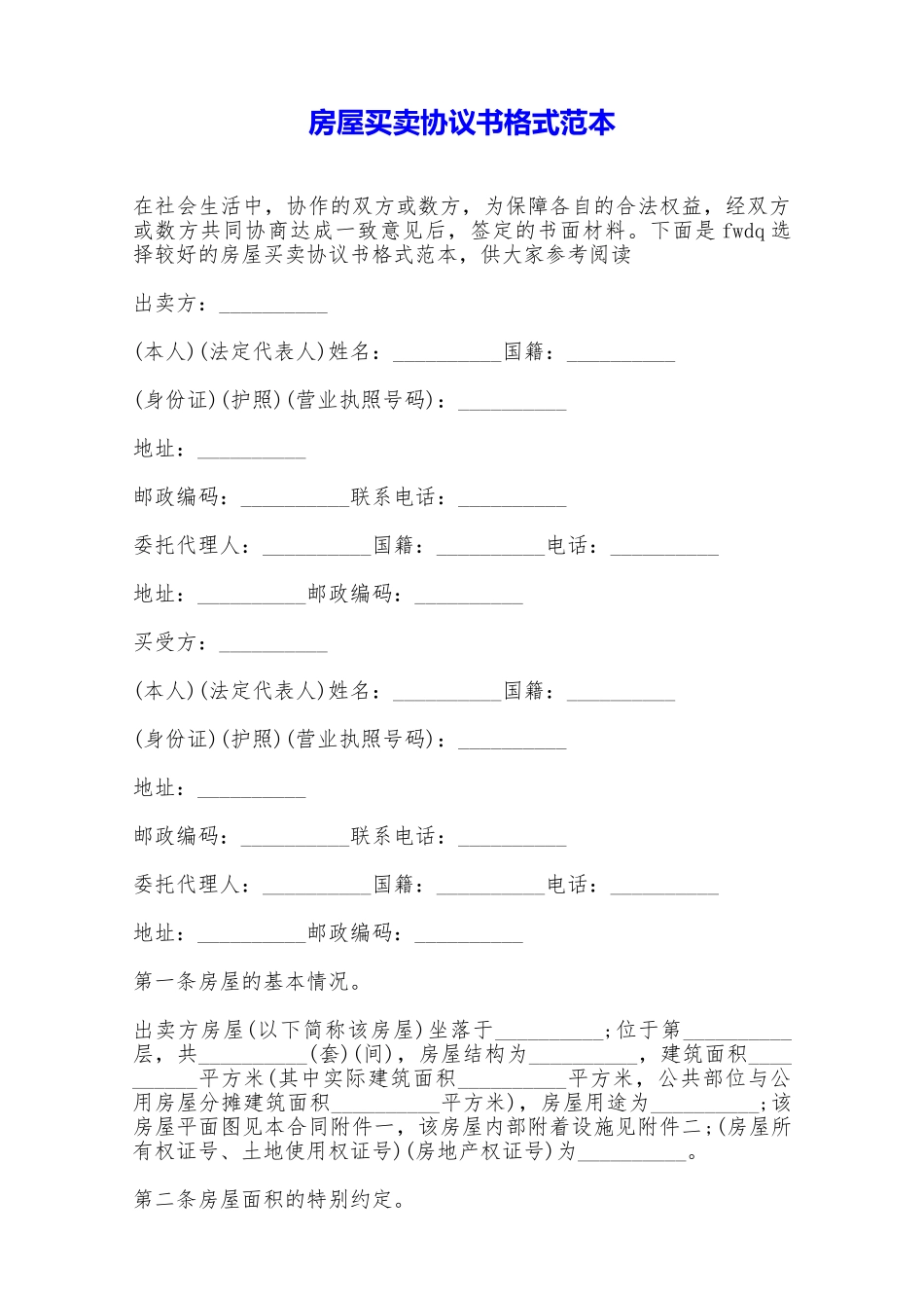 房屋买卖协议书格式范本——范本_第1页