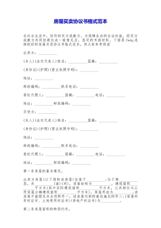 房屋买卖协议书格式范本——范本