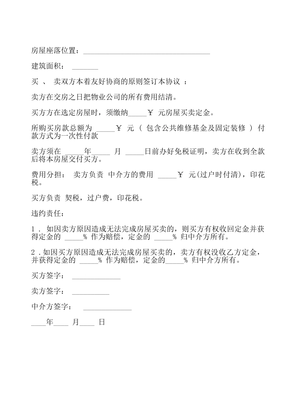 房屋买卖协议样式二——_第2页