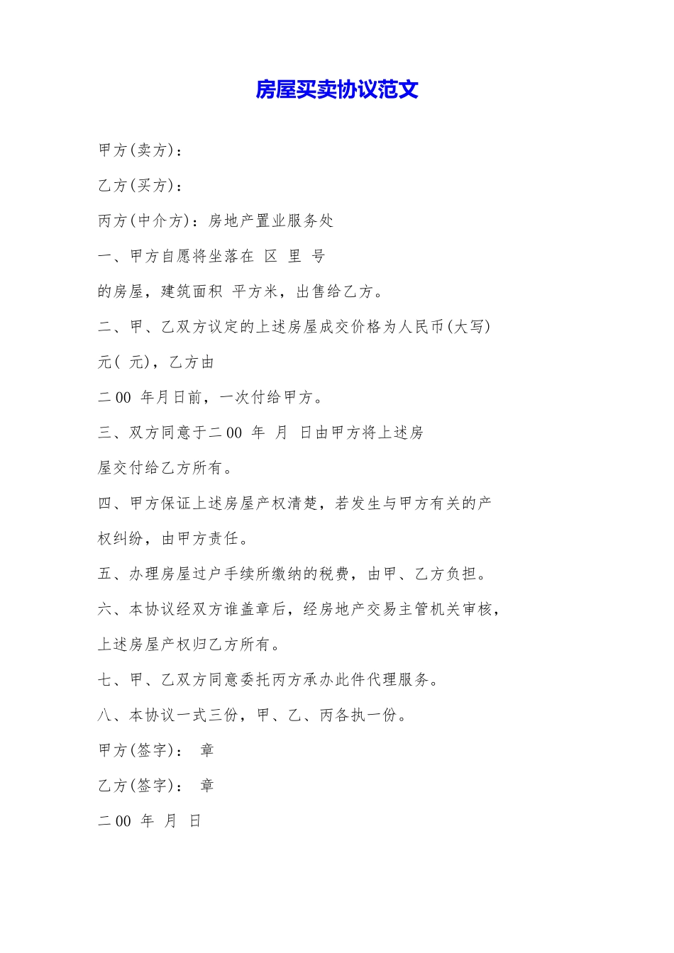 房屋买卖协议范文——范本_第1页