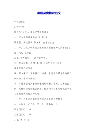 房屋买卖协议范文——范本
