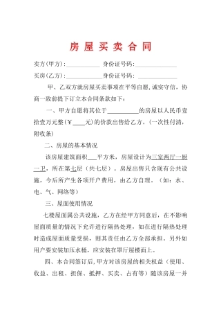 房屋买卖合同(模板)