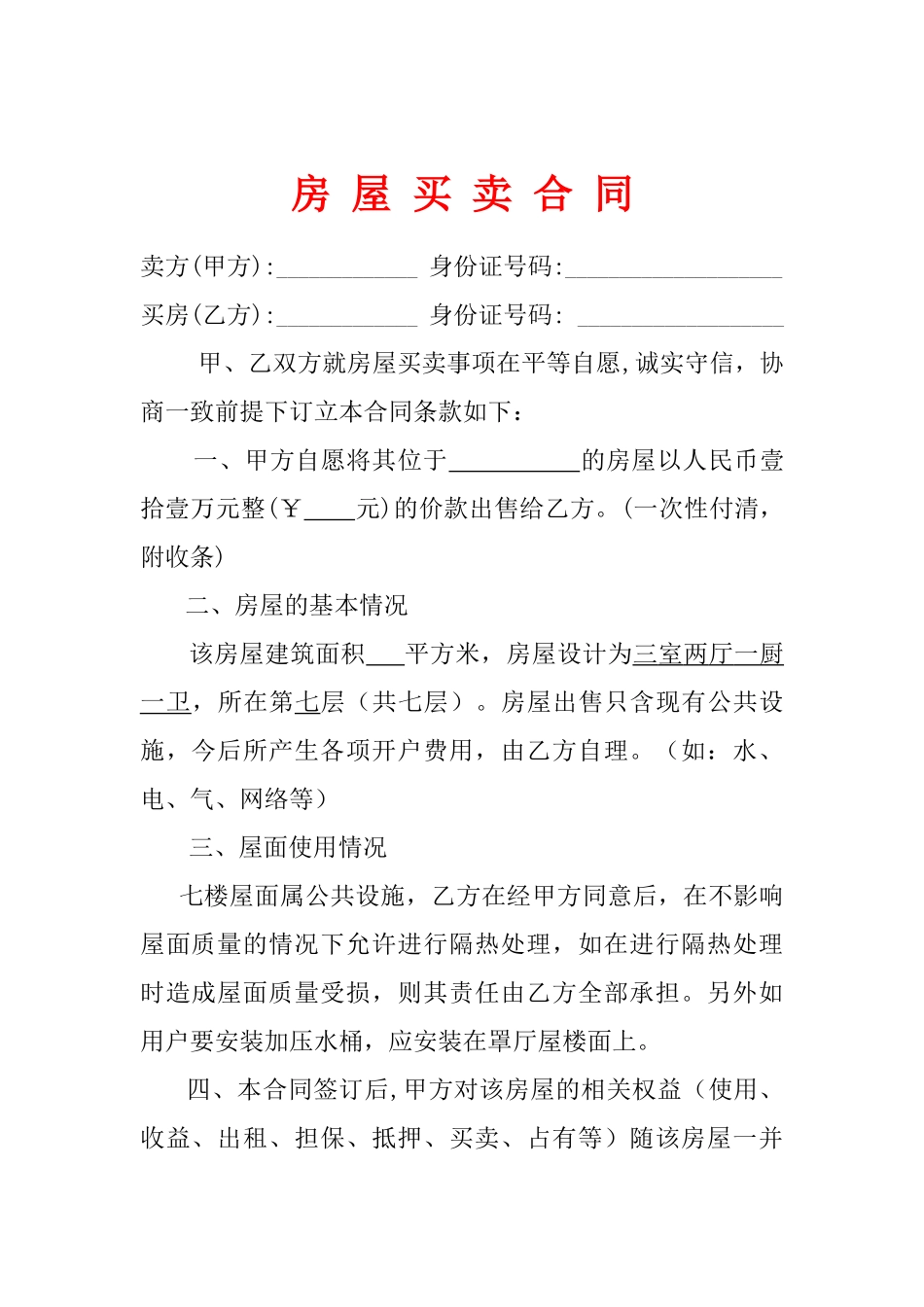 房屋买卖合同(标准版)_第1页