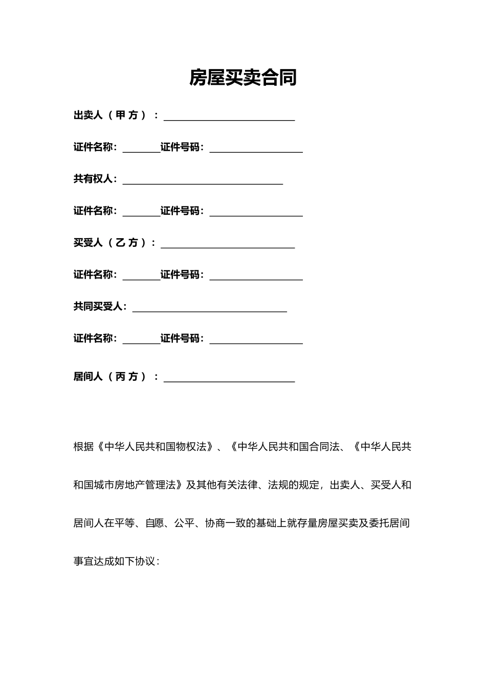 房屋买卖合同(模板)_第1页