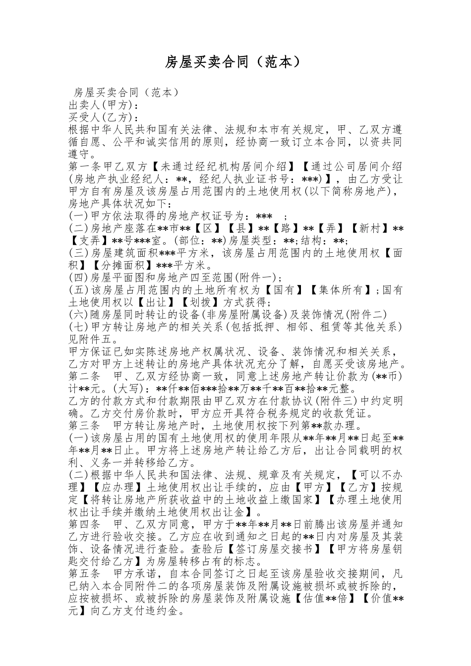 房屋买卖合同(范本)——范本_第1页