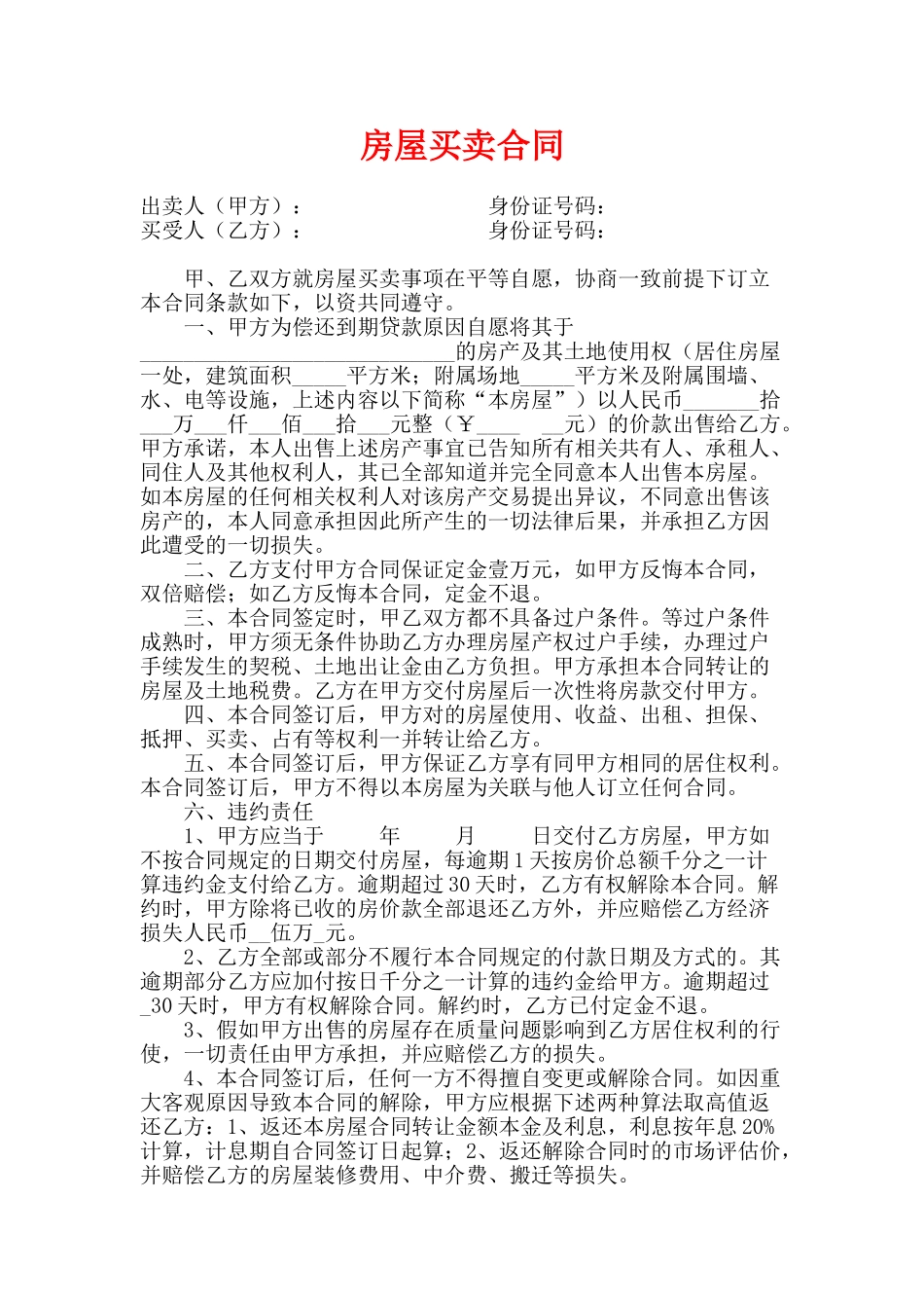 房屋买卖合同(律师版)_第1页