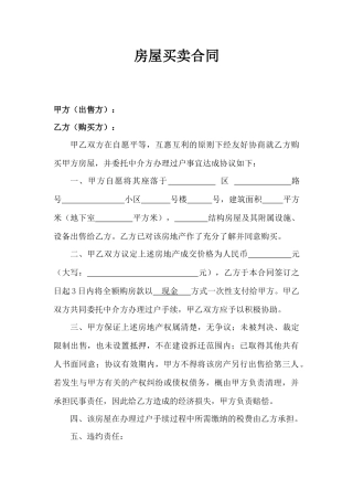 房屋买卖合同(适用个人)