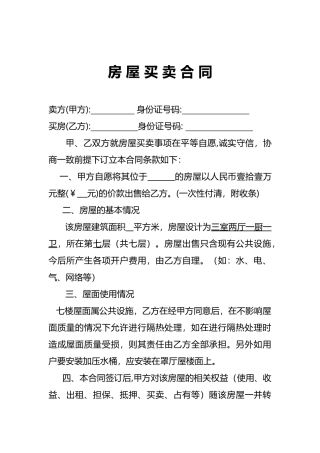 房屋买卖合同(通用)