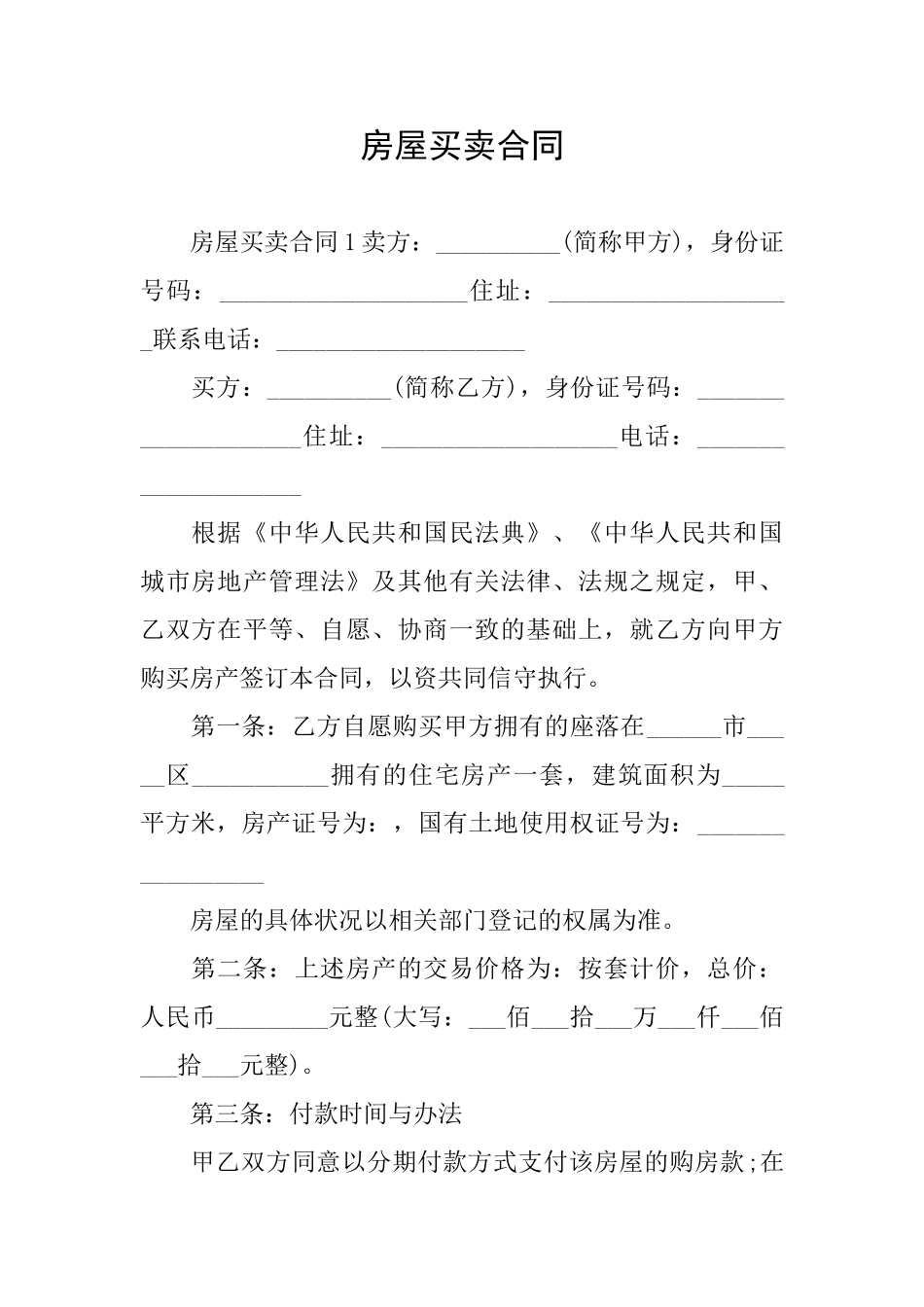 房屋买卖合同_第1页