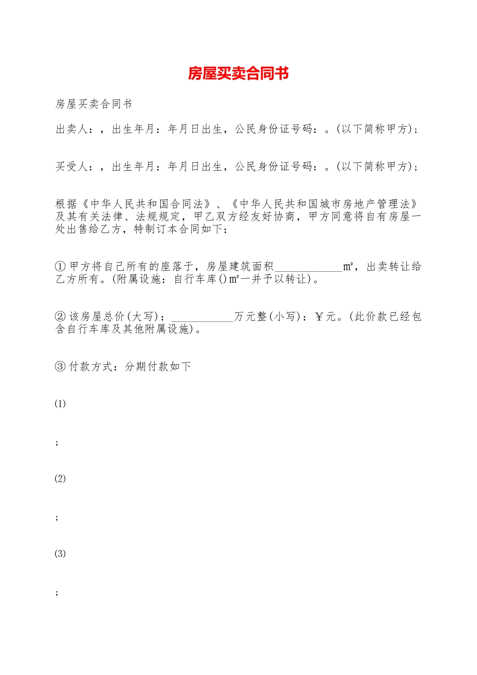 房屋买卖合同书——范本_第1页