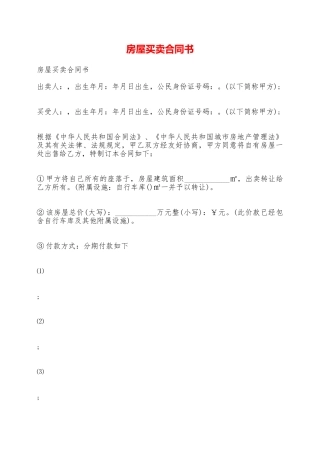 房屋买卖合同书——范本