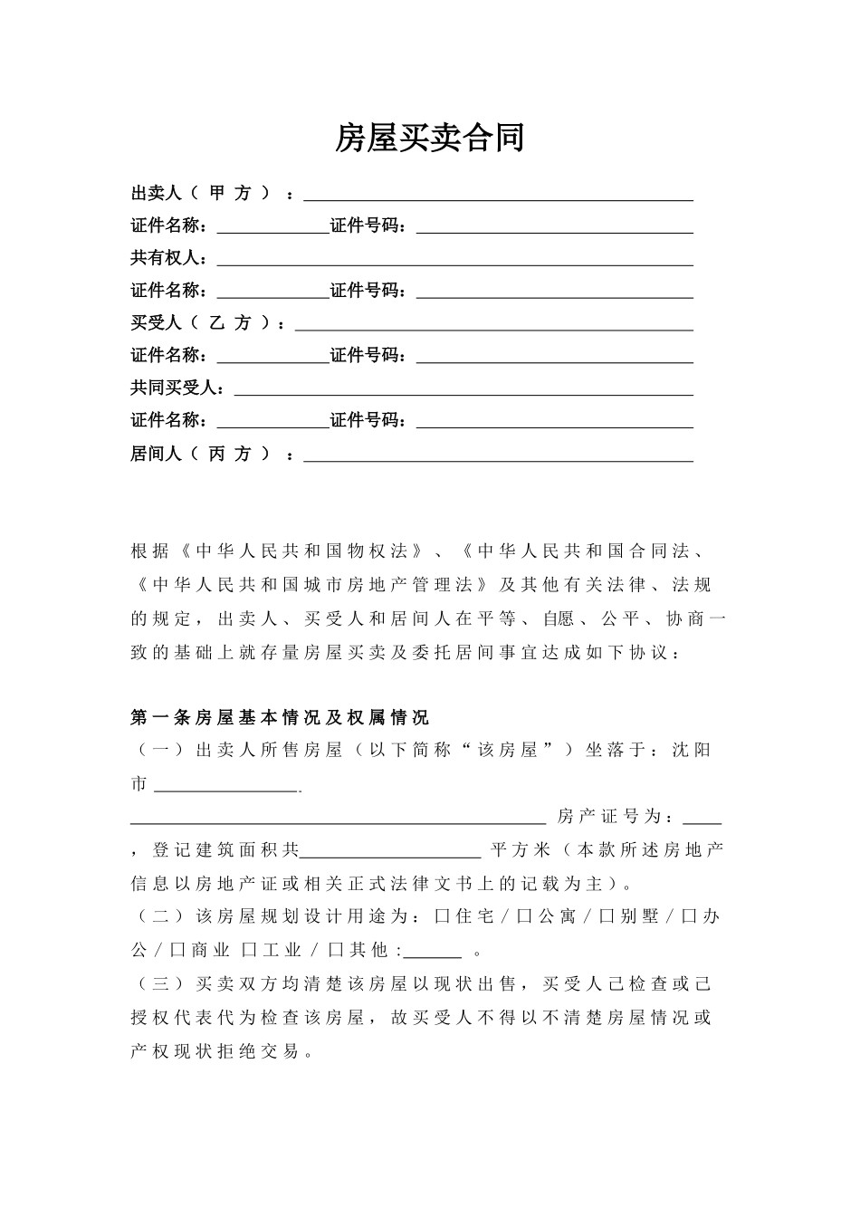 房屋买卖合同_第1页