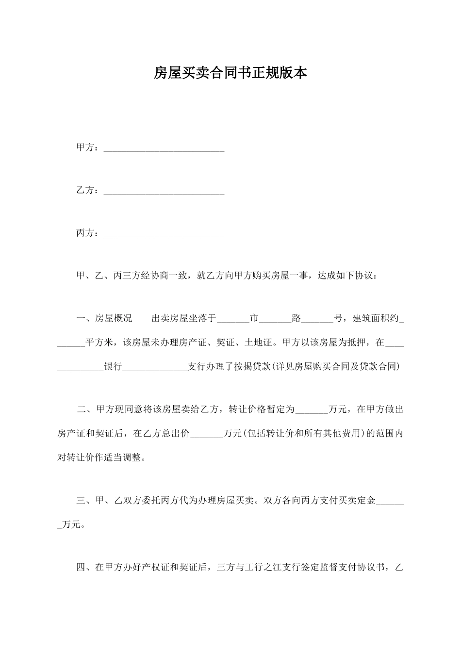 房屋买卖合同书正规版本_第1页