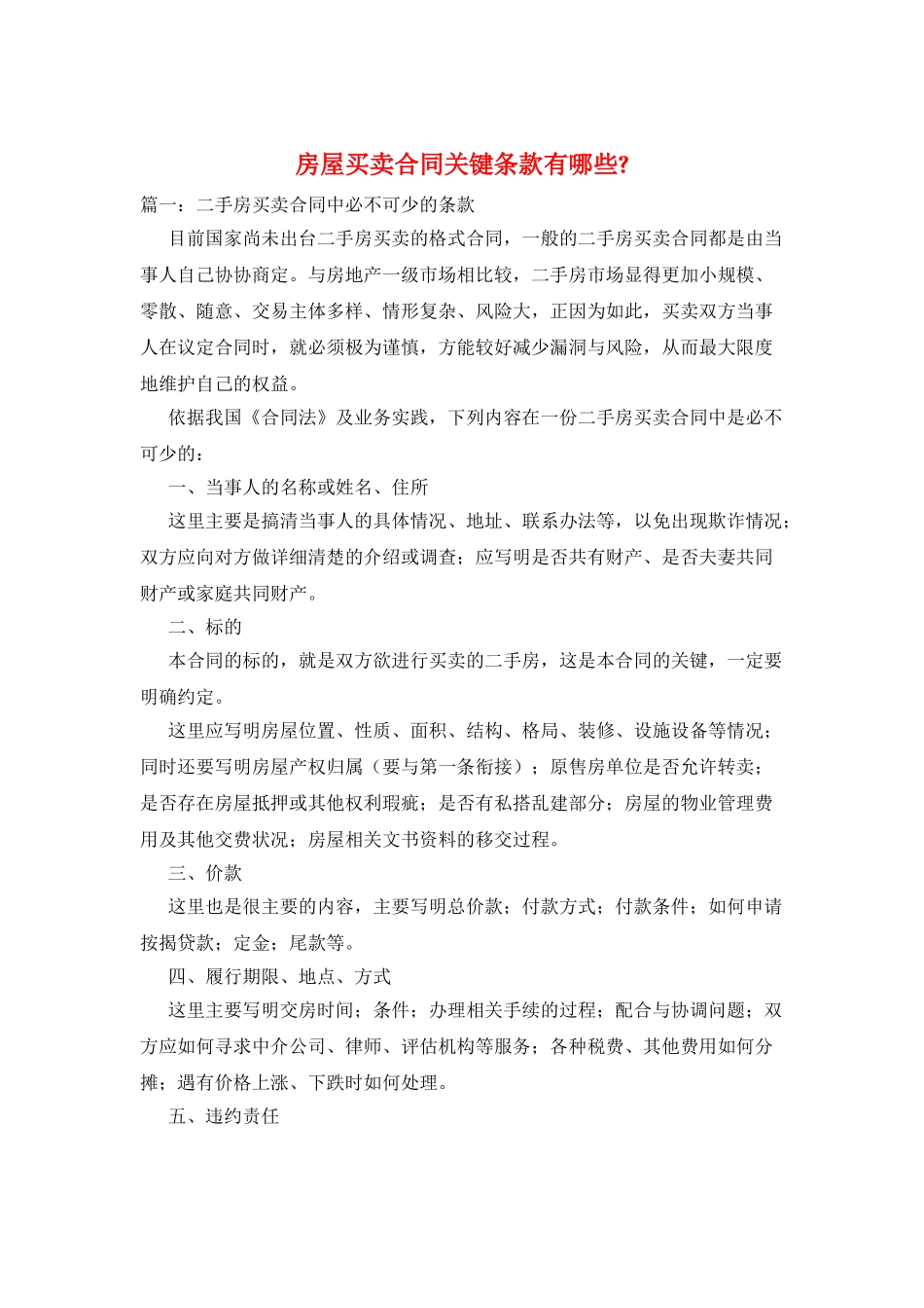 房屋买卖合同关键条款有哪些_第1页