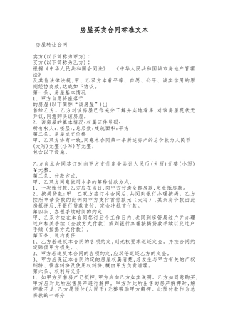 房屋买卖合同标准文本——范本