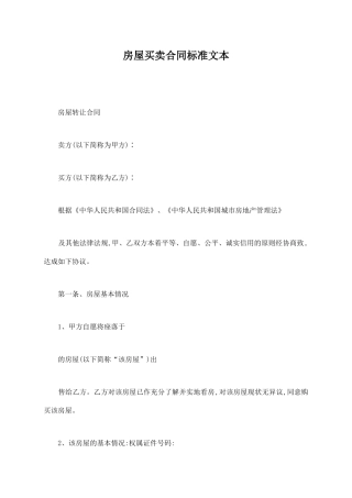 房屋买卖合同标准文本