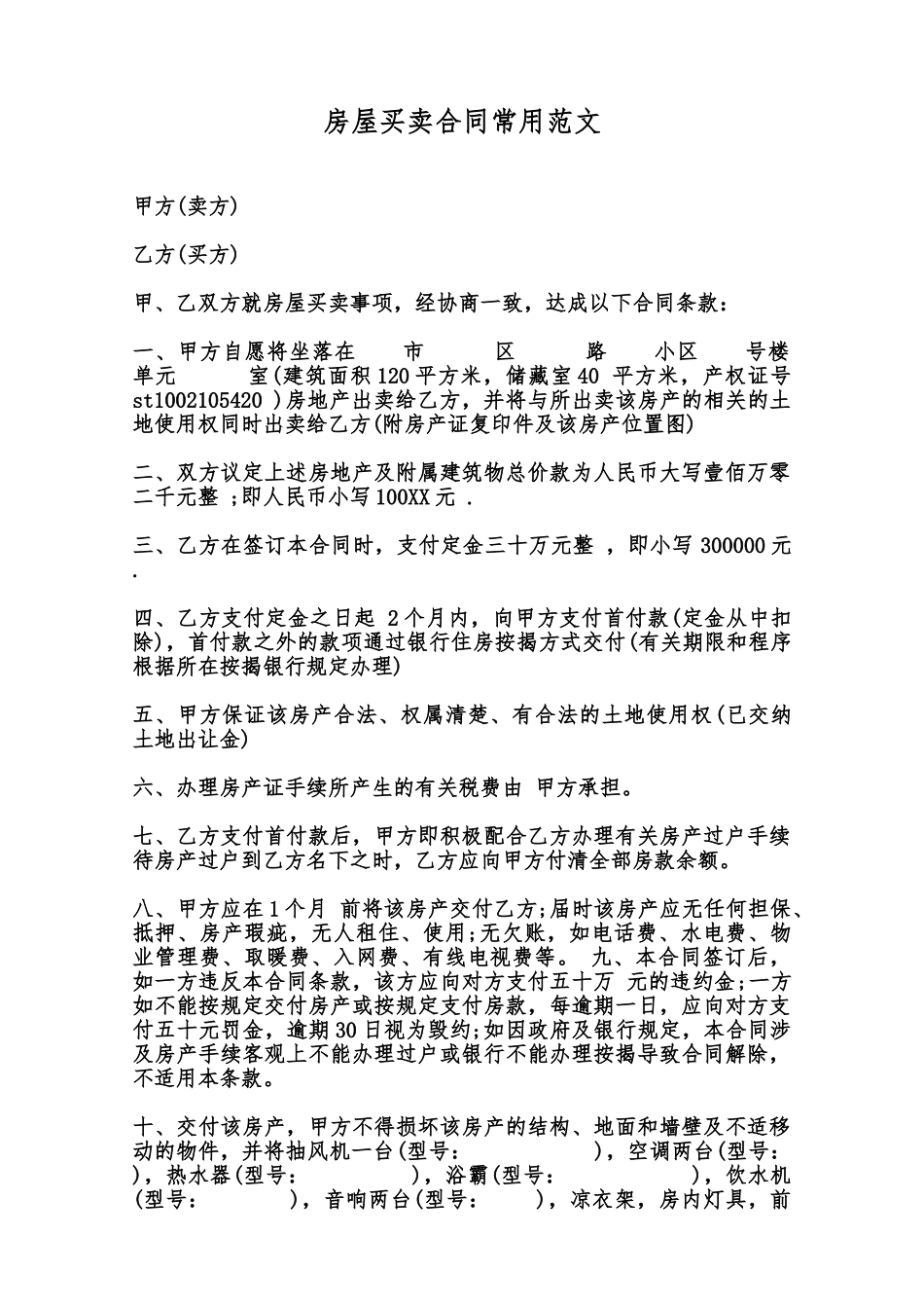 房屋买卖合同常用范文范本_第1页