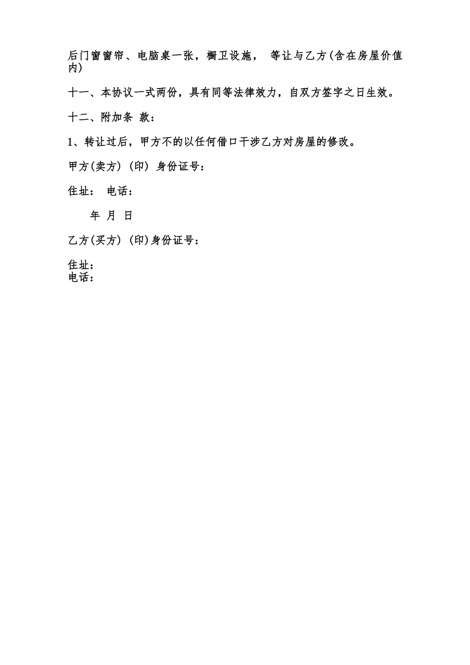 房屋买卖合同常用范文范本_第2页