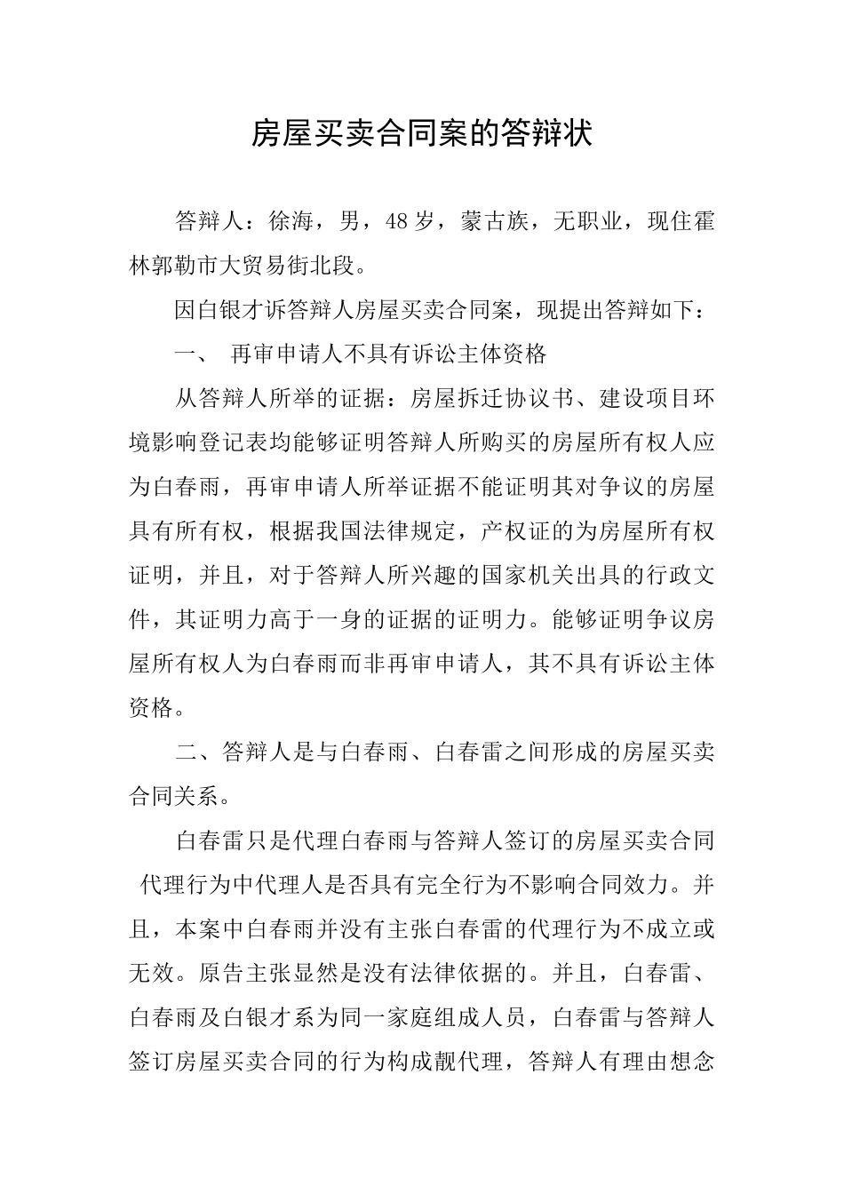 房屋买卖合同案的答辩状_第1页