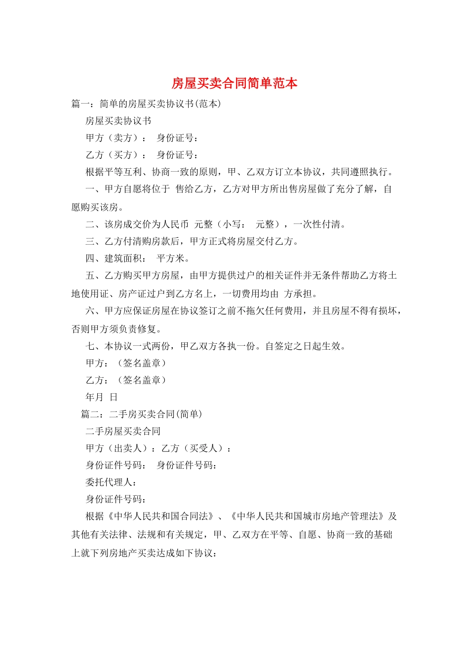 房屋买卖合同简单范本_第1页
