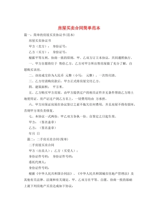 房屋买卖合同简单范本