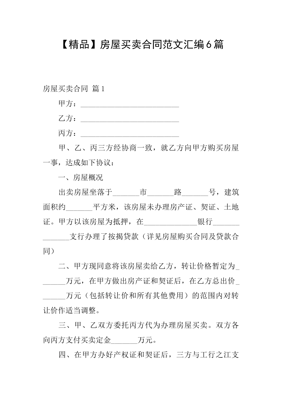 房屋买卖合同范文汇编6篇_第1页