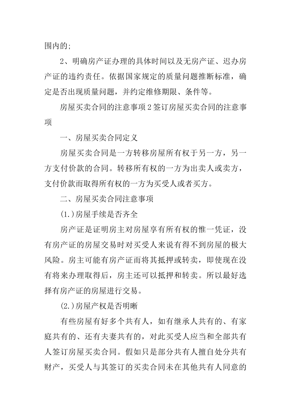 房屋买卖合同的注意事项_第3页