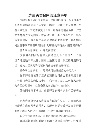 房屋买卖合同的注意事项
