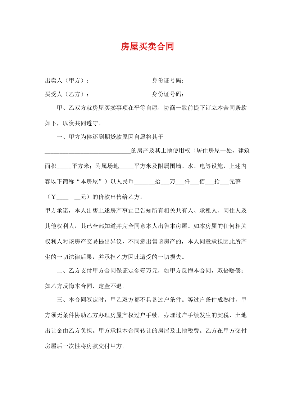 房屋买卖合同范例_第1页